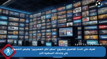 تعرف على أحدث تفاصيل مشروع “سكن لكل المصريين” وفرص الحصول على وحدتك السكنية الآن